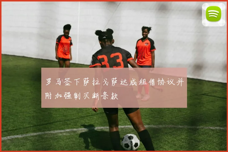罗马签下萨拉戈萨达成租借协议并附加强制买断条款