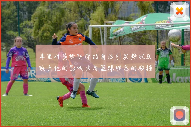 库里对黄蜂防守的看法引发热议反映出他的影响力与篮球理念的碰撞