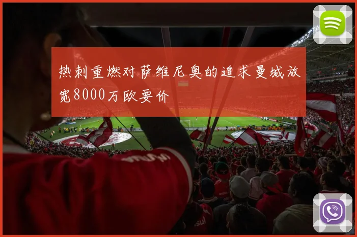 热刺重燃对萨维尼奥的追求曼城放宽8000万欧要价