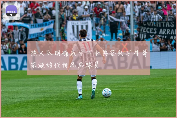 热火队明确表示不会再签约字母哥家族的任何兄弟球员