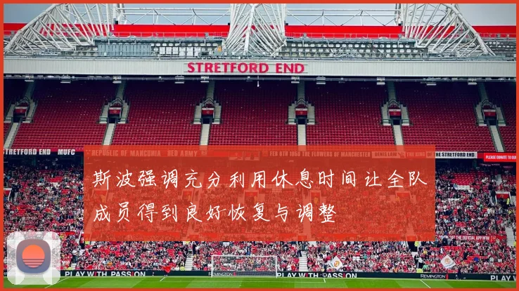斯波强调充分利用休息时间让全队成员得到良好恢复与调整
